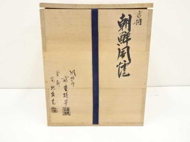 未使用 茶道具 風炉師麻生雄芳 釜師菊地政光合作 唐銅朝鮮風炉 野々田電熱器共箱 道具 ] - 道具 麻生雄芳・菊地政光合作 唐銅朝鮮風炉釜（共箱